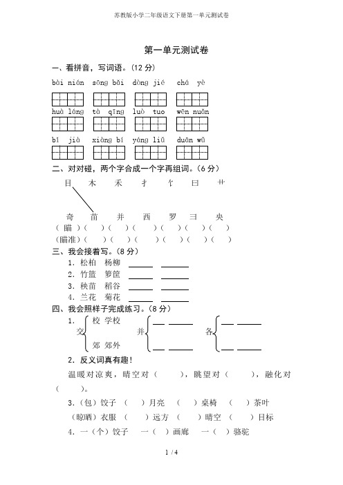 苏教版小学二年级语文下册第一单元测试卷(最新整理)