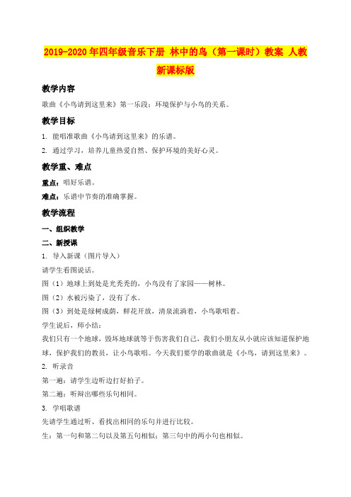 2019-2020年四年级音乐下册 林中的鸟(第一课时)教案 人教新课标版