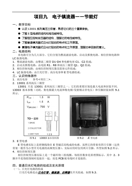 项目九  电子镇流器(葛中海)