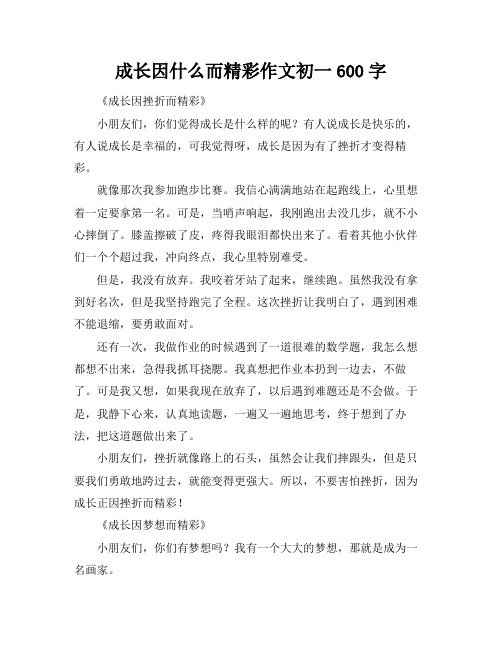 成长因什么而精彩作文初一600字