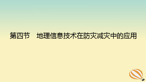 新教材高中地理第四节地理信息技术在防灾减灾中的应用课件新人教版必修第一册