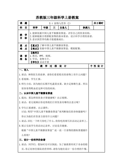 2023-2024苏教版三年级上册科学第19课《食物与营养(第2课时)》教案