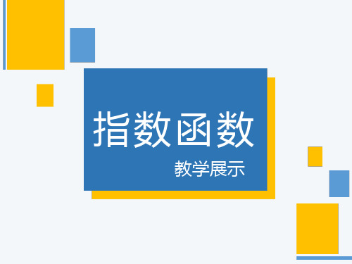 4.2指数函数教学展示课件-高一上学期数学人教A版