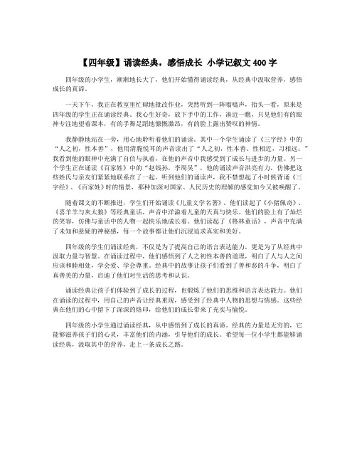 【四年级】诵读经典,感悟成长 小学记叙文400字