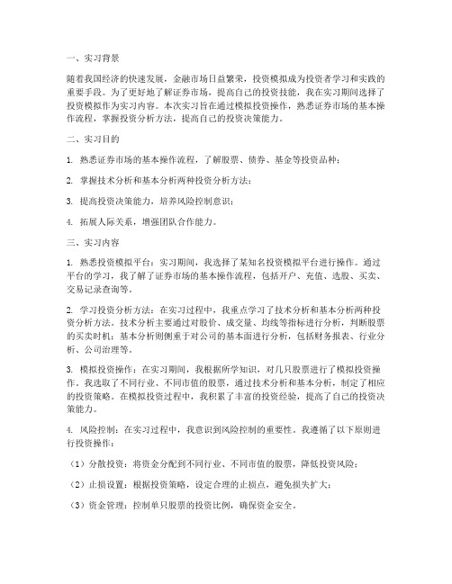 投资模拟实习报告