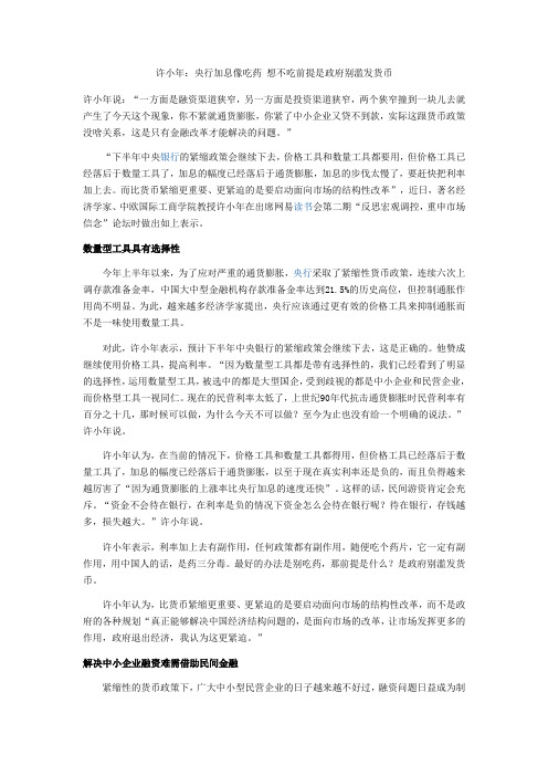 许小年：央行加息像吃药 想不吃前提是政府别滥发货币