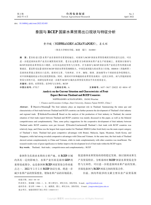 泰国与RCEP 国家水果贸易出口现状与特征分析