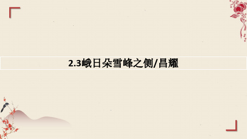 《峨日朵雪峰之侧》课件+2024-2025学年统编版高中语文必修上册 (1)