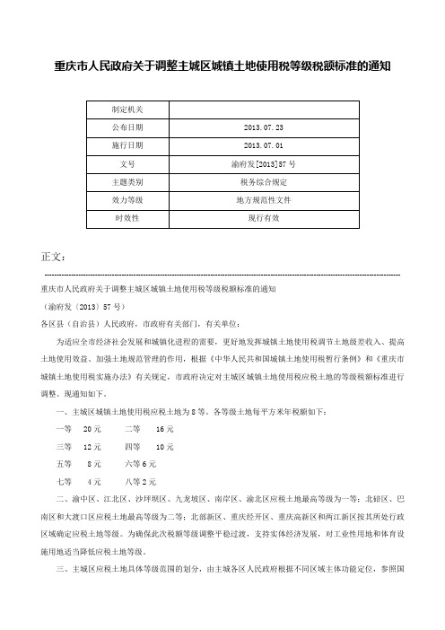 重庆市人民政府关于调整主城区城镇土地使用税等级税额标准的通知-渝府发[2013]57号