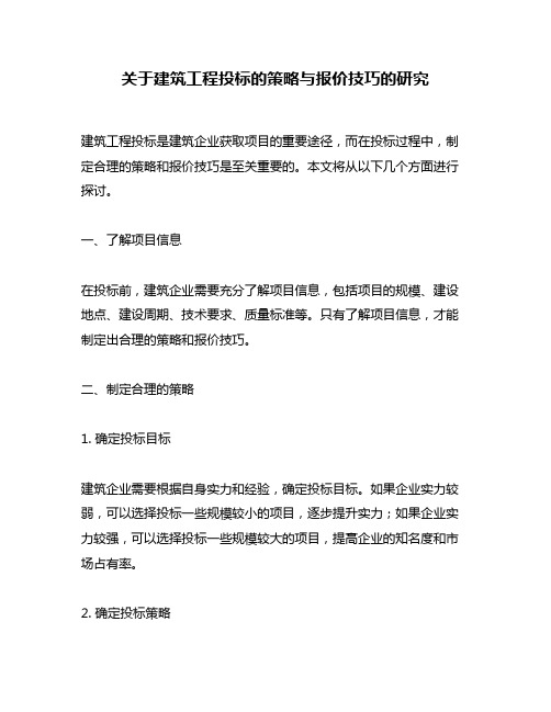 关于建筑工程投标的策略与报价技巧的研究