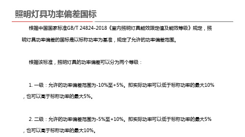 照明灯具功率偏差国标