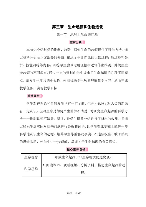 人教版八年级生物RJ下册教案 第七单元 第3章 生命起源和生物进化 第一节 地球上生命的起源