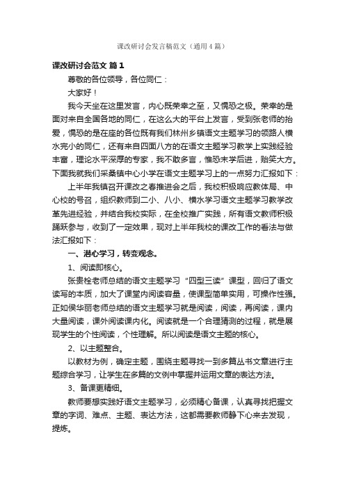 课改研讨会发言稿范文（通用4篇）