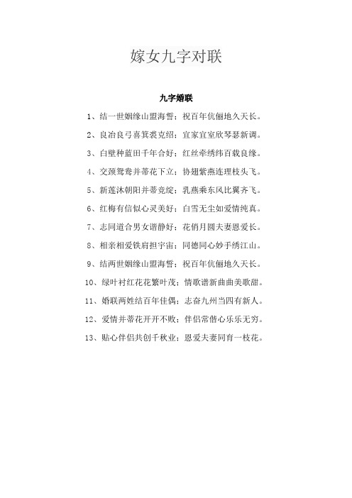 嫁女九字对联