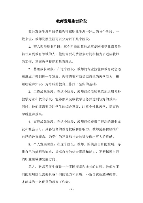 教师发展生涯阶段