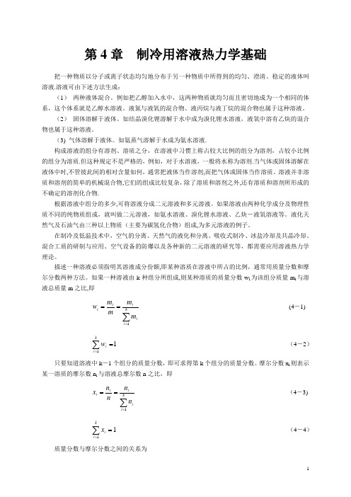 制冷用溶液热力学基础