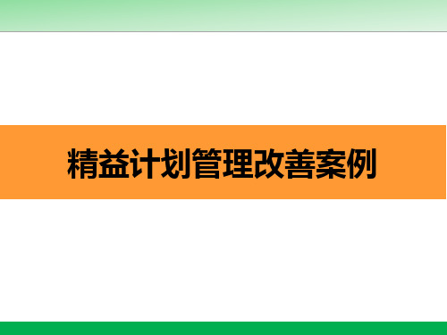 精益计划改善管理项目