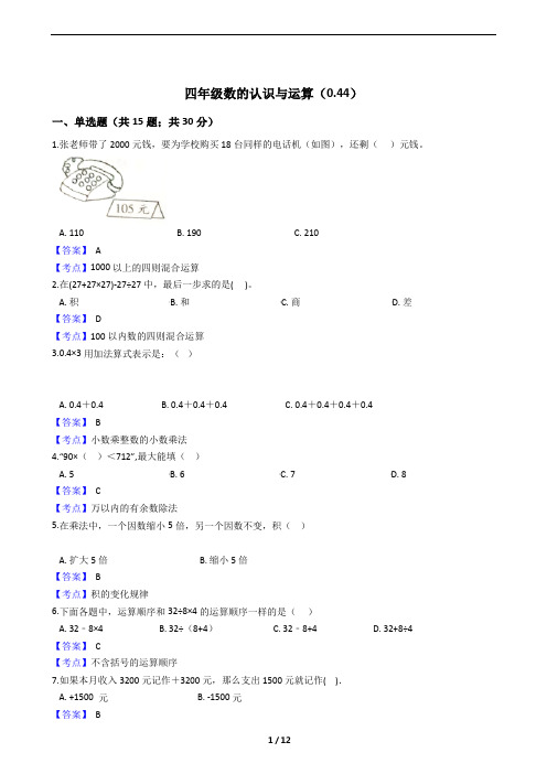 青岛版五四制四年级数的认识与运算练习题50道含答案考点(难度系数0.44)