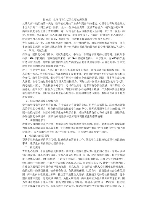 影响高中生学习和生活的主要心理问题