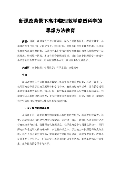 新课改背景下高中物理教学渗透科学的思想方法教育