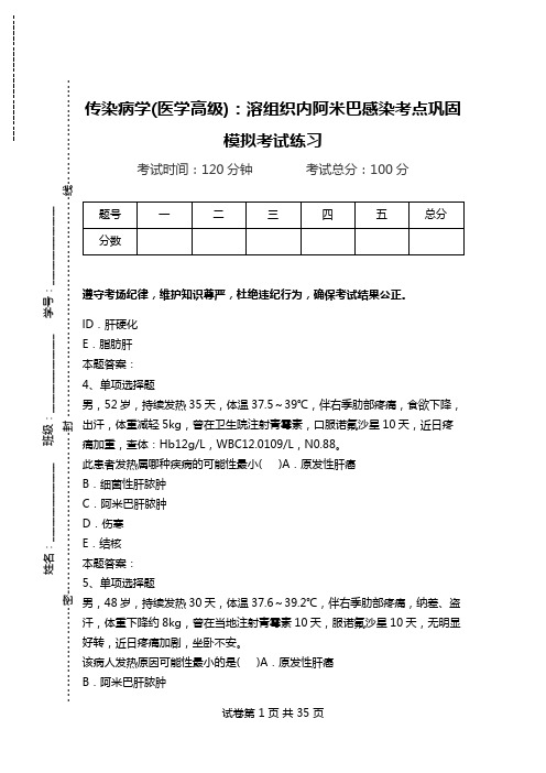 传染病学(医学高级)：溶组织内阿米巴感染考点巩固模拟考试练习.doc