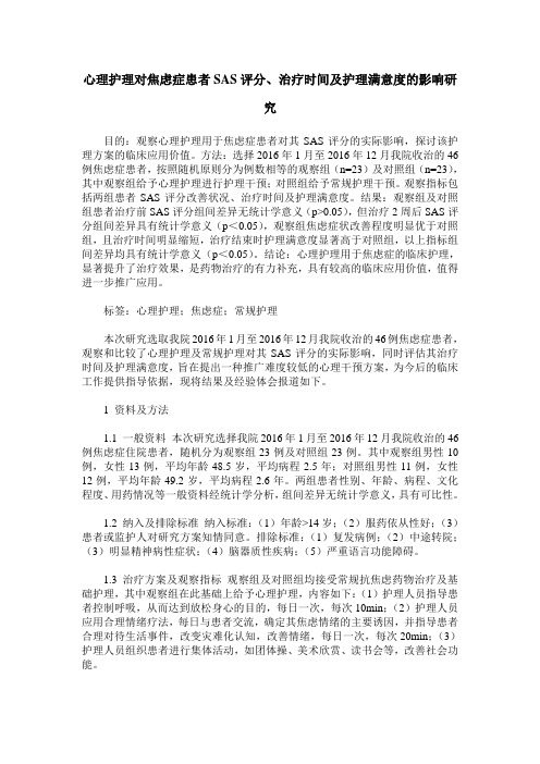 心理护理对焦虑症患者SAS评分、治疗时间及护理满意度的影响研究