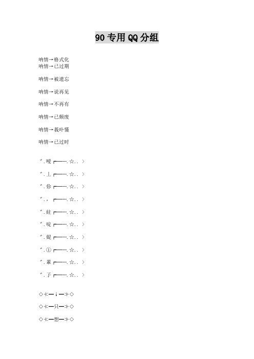 90专用QQ分组