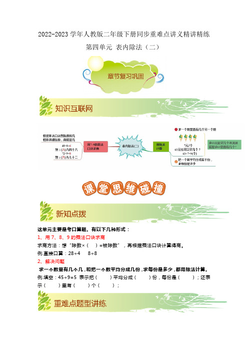 第四单元《表内除法(二)》(解析)二年级数学下册同步重难点讲义精讲精练(人教版)