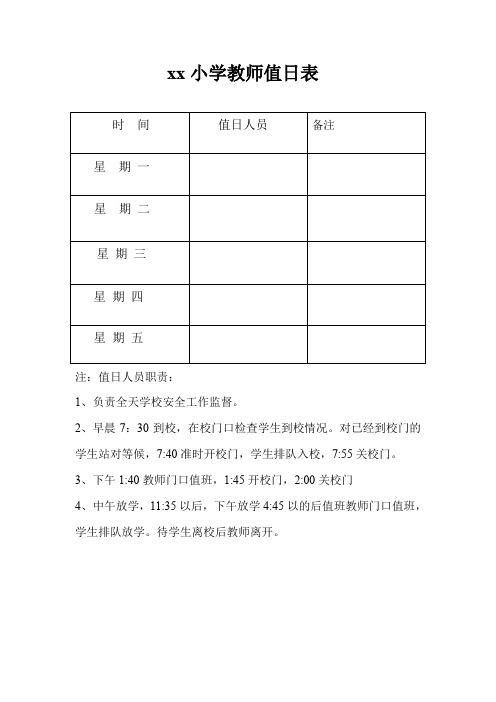 教师值日表