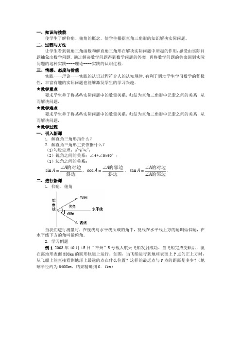 28.2.2应用举例 教案