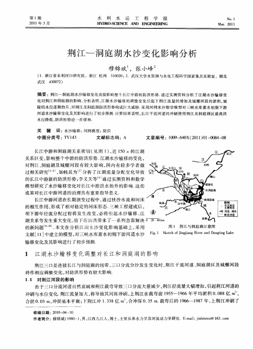 荆江—洞庭湖水沙变化影响分析