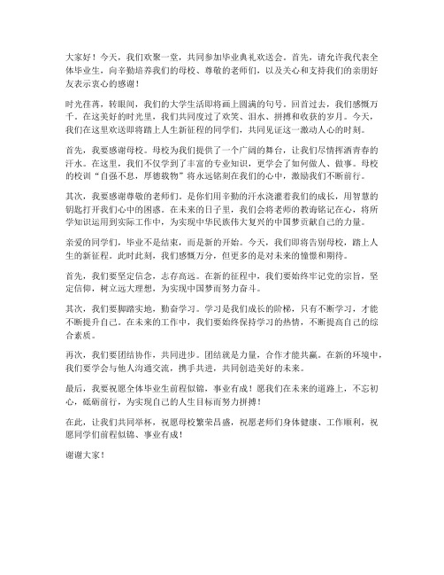 毕业典礼欢送会发言稿范文