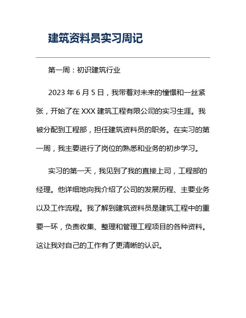 建筑资料员实习周记