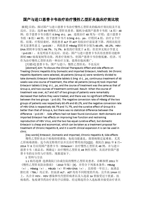 国产与进口恩替卡韦治疗治疗慢性乙型肝炎临床疗效比较