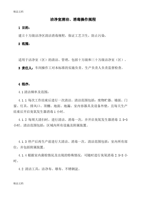 最新洁净室清洁清洁、消毒规程