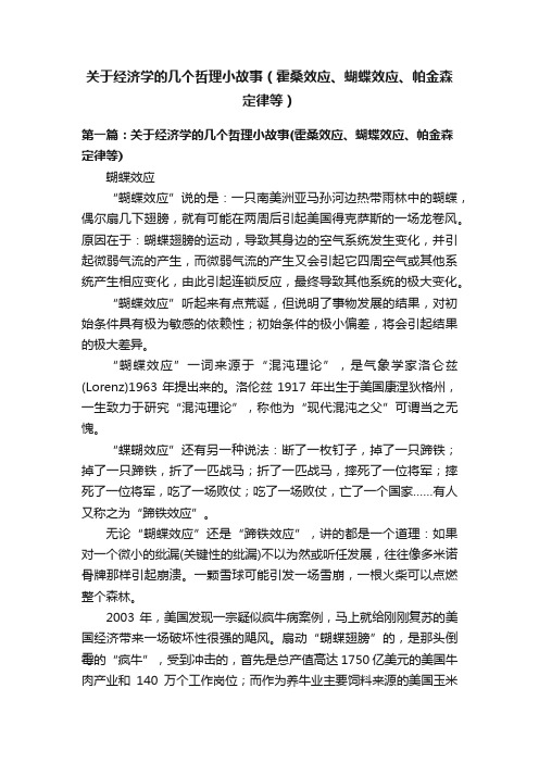 关于经济学的几个哲理小故事（霍桑效应、蝴蝶效应、帕金森定律等）