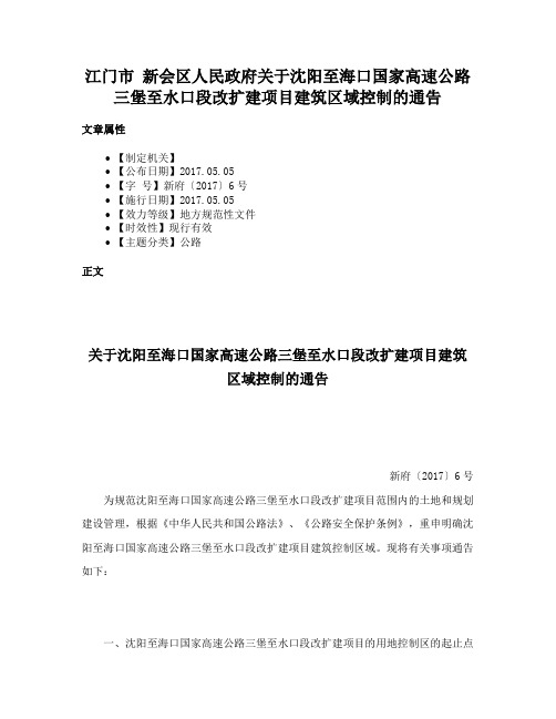 江门市 新会区人民政府关于沈阳至海口国家高速公路三堡至水口段改扩建项目建筑区域控制的通告