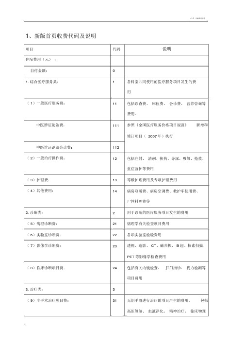 新版本本病案首页费用项目分类及说明.doc