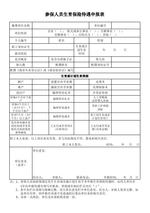 昆明市西山区社保局生育待遇申报表(修改)