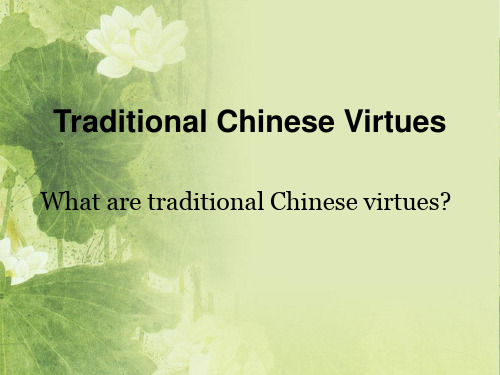 Traditional Chinese Virtues——中国传统美德 ppt课件