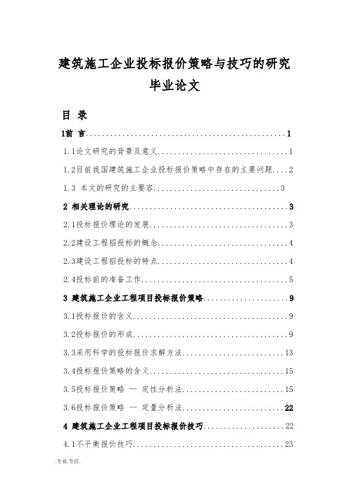 建筑施工企业投标报价策略与技巧的研究毕业论文