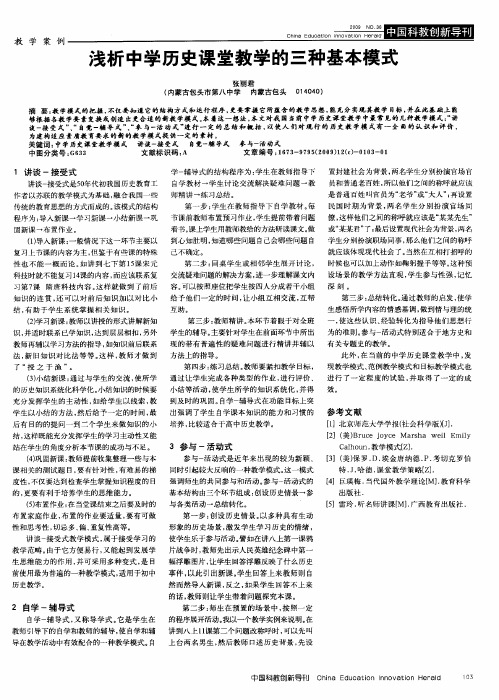 浅析中学历史课堂教学的三种基本模式