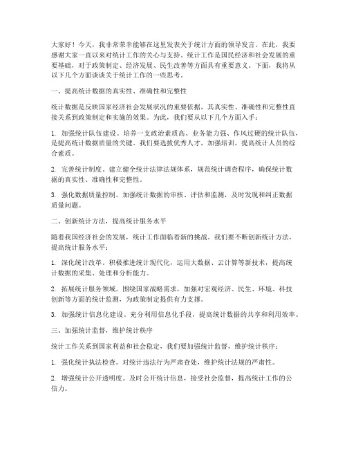 关于统计方面的领导发言稿