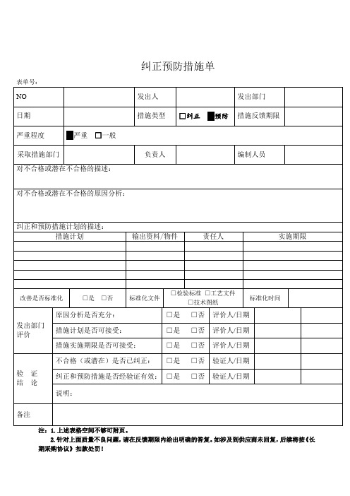 纠正预防措施单