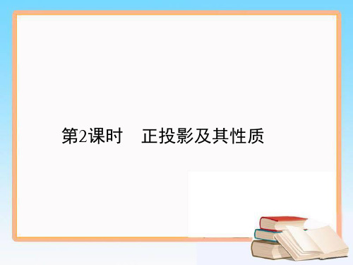 2020-2021学年人教版九年级数学下册 课件29.1第2课时 正投影及其性质