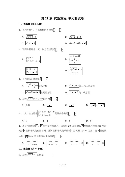 沪教版(上海)数学 八年级第二学期 第21章 代数方程 单元测试卷 (含详细答案)