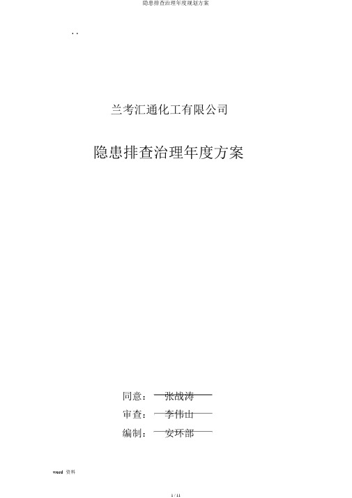 隐患排查治理年度规划方案