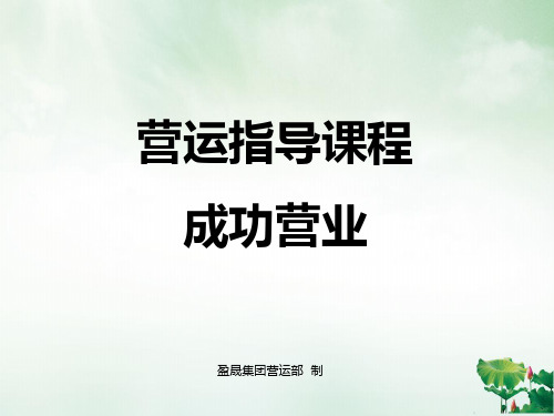 成功营业营运指导培训课件(PPT42页)