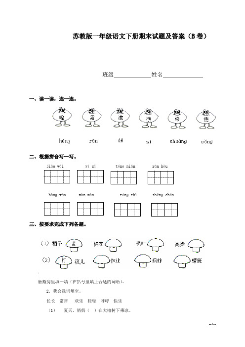 苏教版一年级下册语文期末试题及答案(B卷)