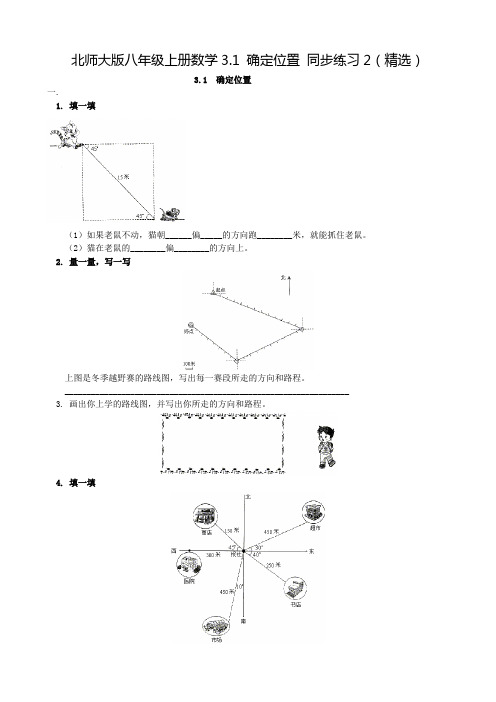 北师大版八年级上册数学3.1 确定位置 同步练习2(精选)